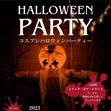 ハロウィンパーティー