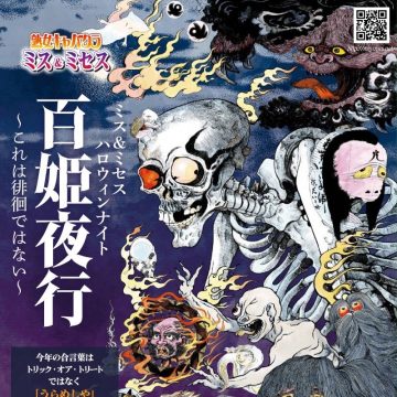 ハロウィンイベント「百姫夜行」