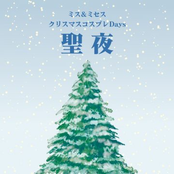 クリスマスコスプレDays